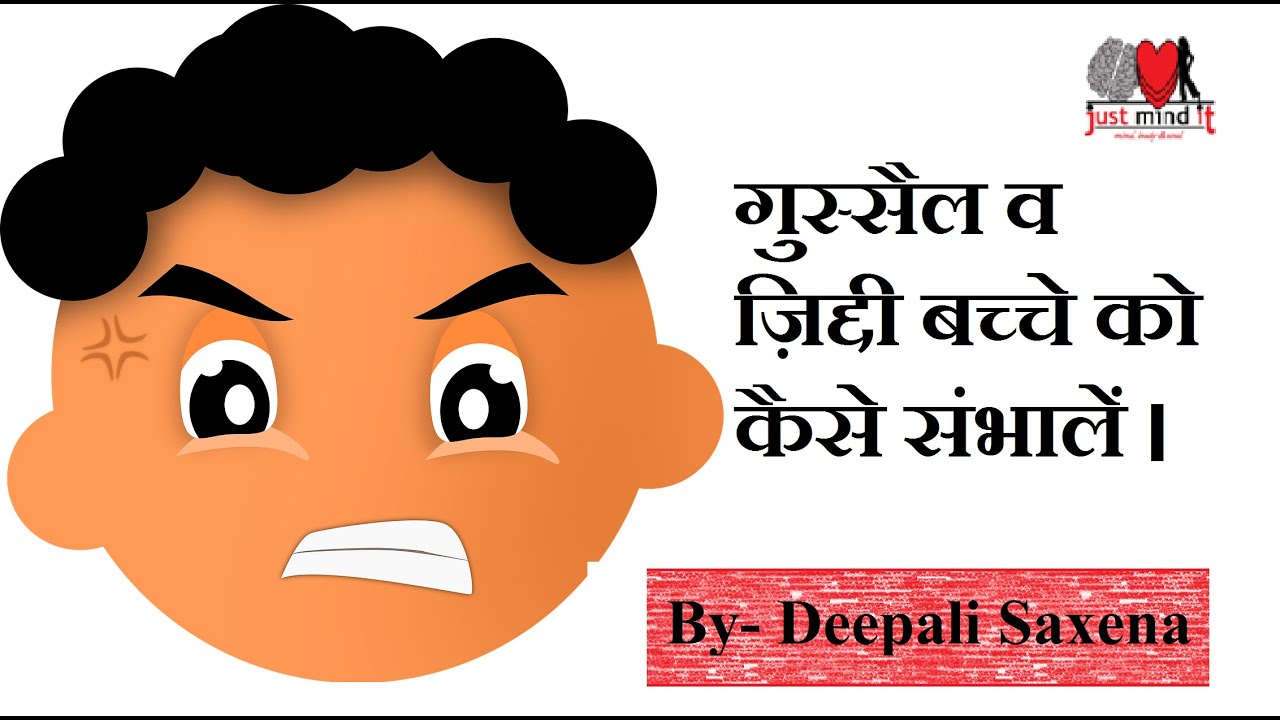 गुस्सैल व जिद्दी बच्चों को कैसे संभालें | Just Mind it | Deepali Saxena