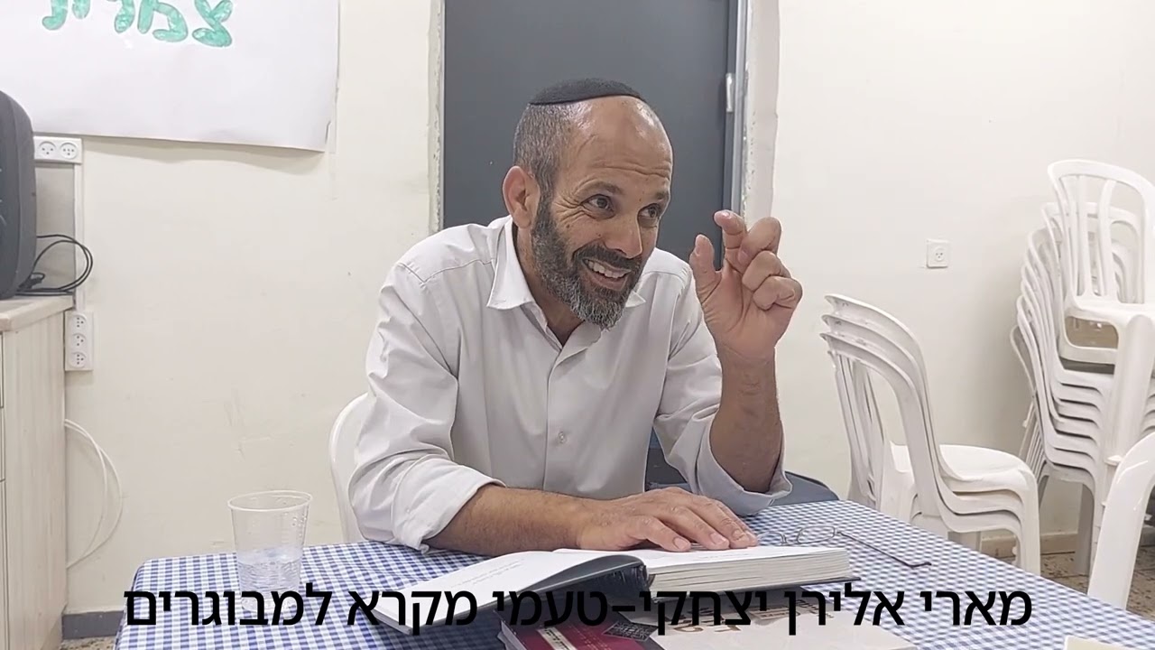 מארי אלירן יצחקי - טעמי המקרא נוסח תימן -  שיעור 1