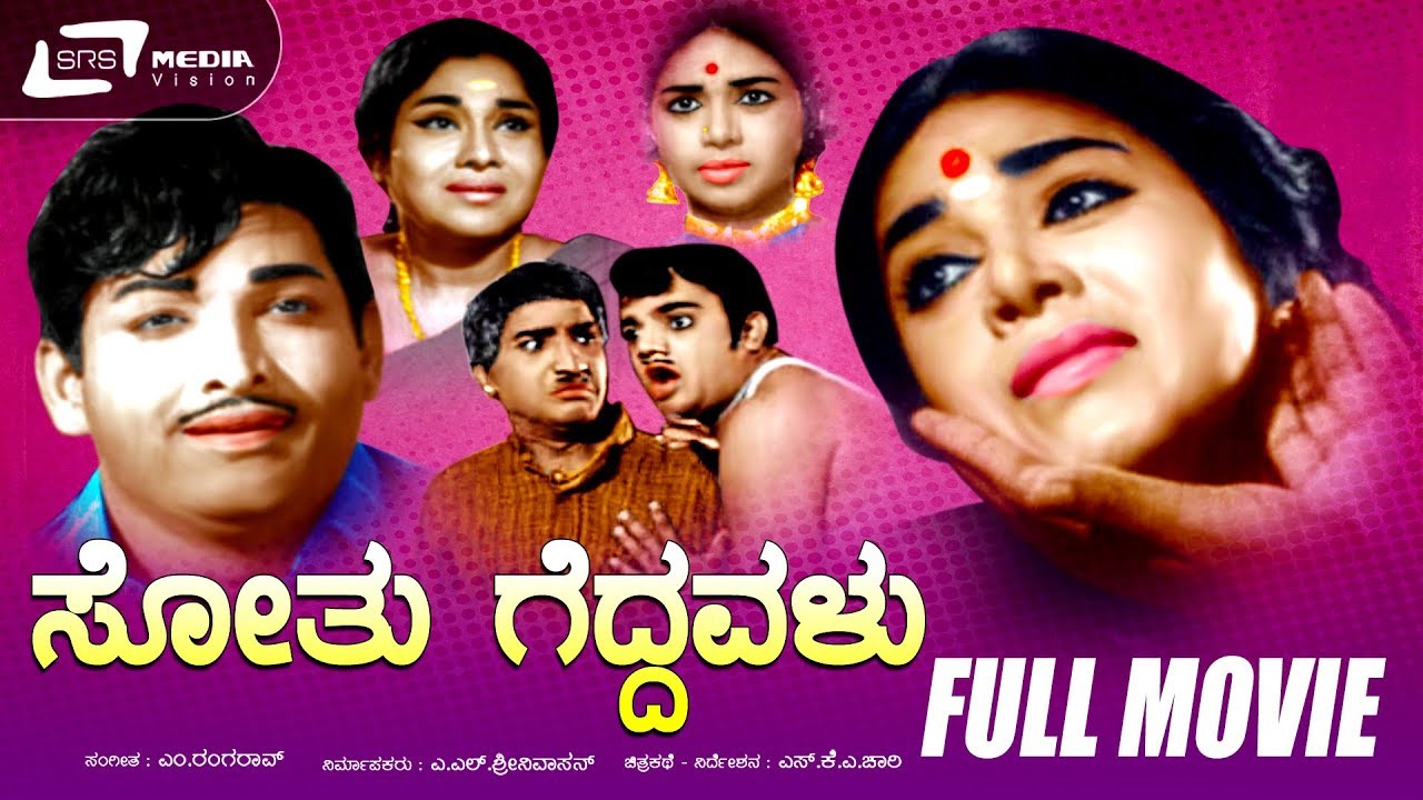 Sothu Geddavalu | ಸೋತು ಗೆದ್ದವಳು Kannada Full Movie | Kalpana | Gangadhar| Family Movie