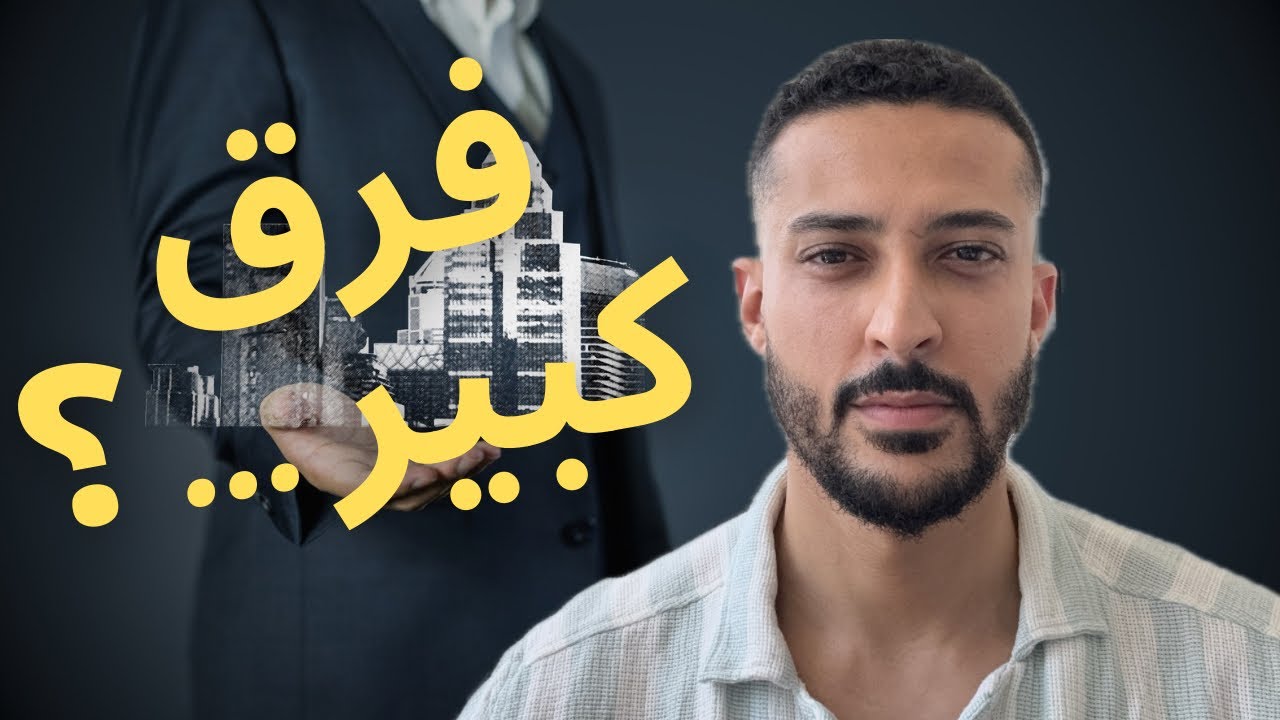 الفرق بين الوسيط والمطور العقارى - Difference between Broker and Developer Agent