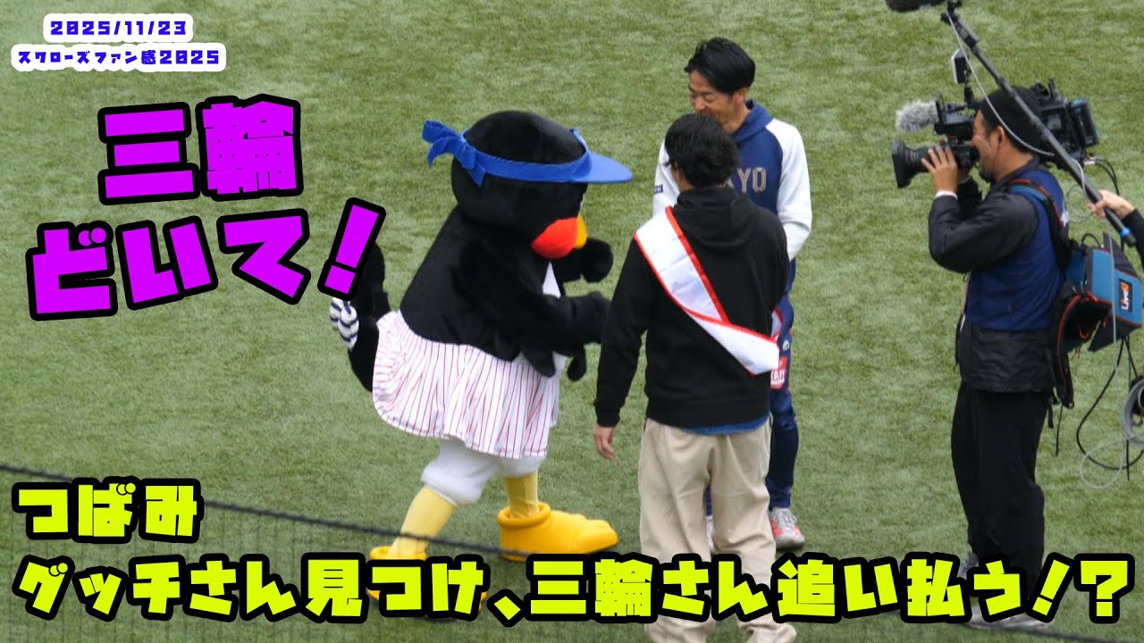 つばみ　愛しのグッチさんを見つけ、三輪さん追い払う！？　2025/11/23 スワローズファン感謝DAY2022