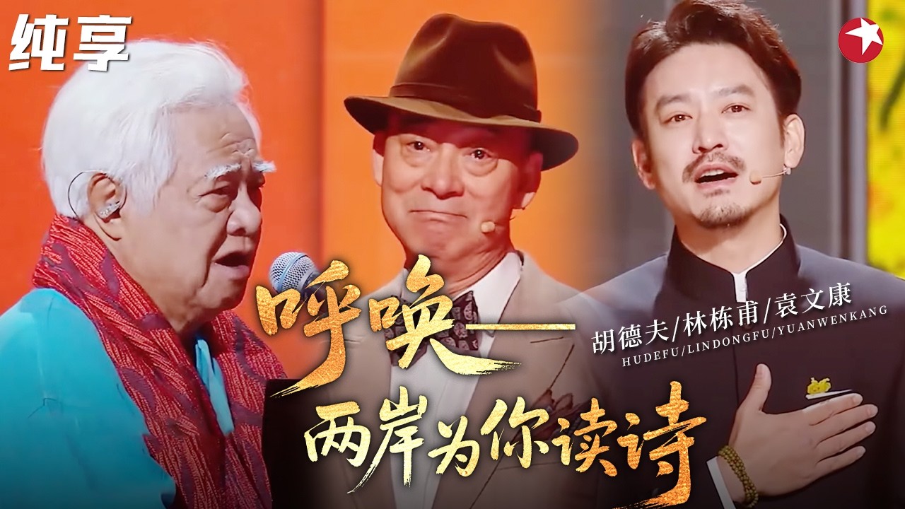 #胡德夫 #林栋甫 #袁文康 歌咏朗诵《呼唤&mdash;&mdash;两岸为你读诗》，让人不禁泪目！#2025中国网络视听盛典 clip