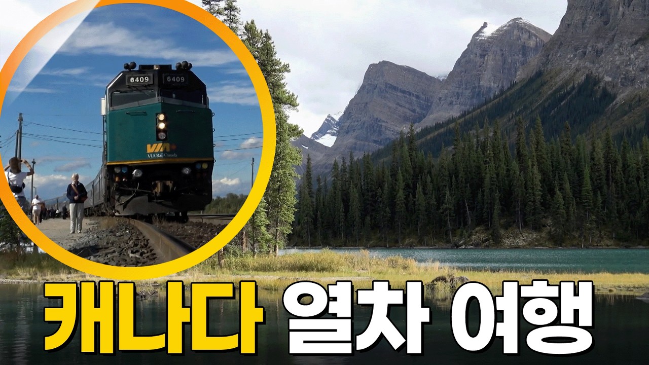 4,500km 대륙 횡단 속으로! 캐나다 열차 여행 [걸어서 세계속으로] KBS 161022 방송