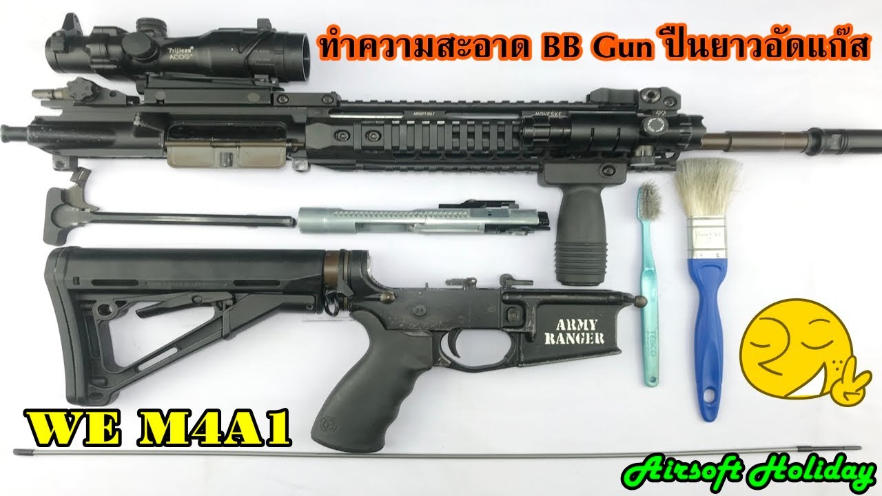 วิธีทำความสะอาดรักษาบีบีกัน ปืนยาวอัดแก๊ส ให้คงอยู่กับเราไปนานๆตามสไตล์ @AirsoftHoliday​