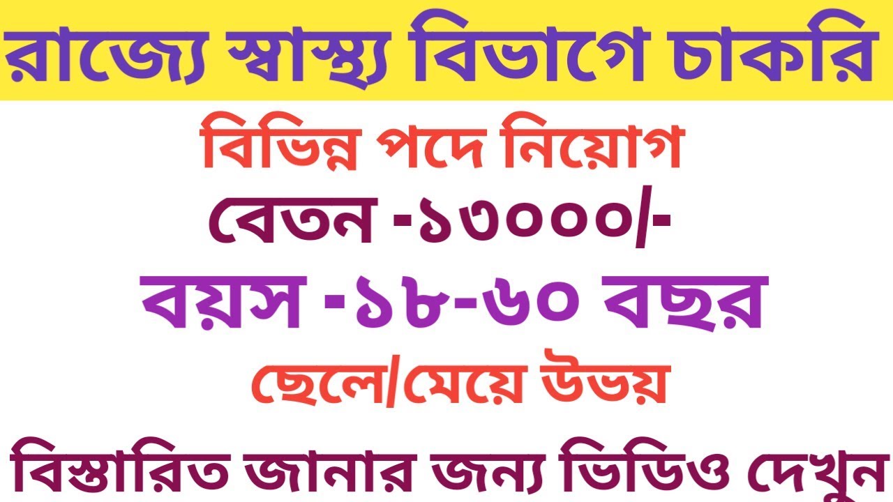 Birbhum recruitment  2019 of various Posts under CMOH