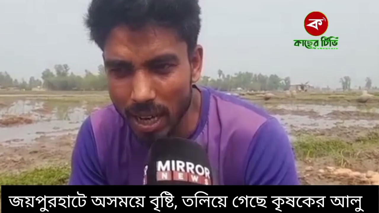 জয়পুরহাটে অসময়ে বৃষ্টি, তলিয়ে গেছে কৃষকের আলু। 