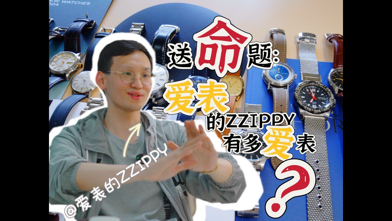 (历史库存）来个送“命”题：爱表的ZZIPPY有多爱表？？？
