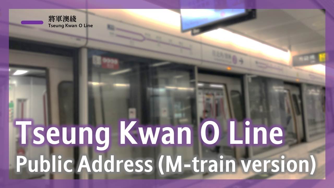【廣播】將軍澳綫下行車廂廣播 (M-train 版本)