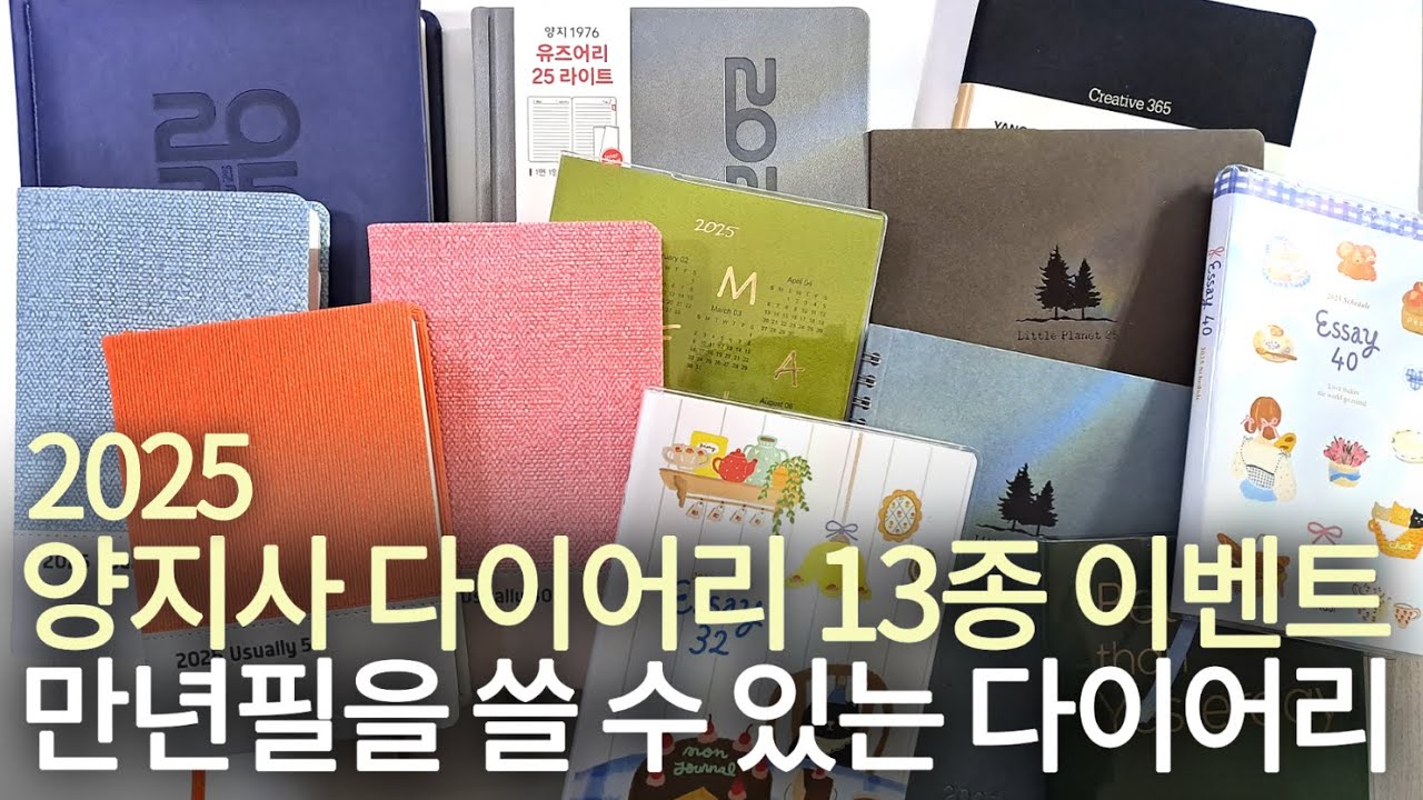 만년필을 쓸 수 있는 양지사 다이어리 13종 할인 이벤트 함께해요🤗💖2025년 다이어리ㅣ다이어리 리뷰ㅣ다이어리 추천ㅣ양지사 YANGI ㅣFountain Pen Diaries