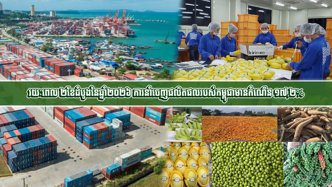 រយៈពេល ២ខែដំបូងនៃឆ្នាំ២០២៦ ការនាំចេញផលិតផលរបស់កម្ពុជាមានកំណើន ១៧,២%