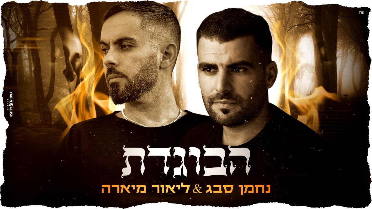ליאור מיארה & נחמן סבג -הבוגדת | Lior Miara - Nahman Sabag