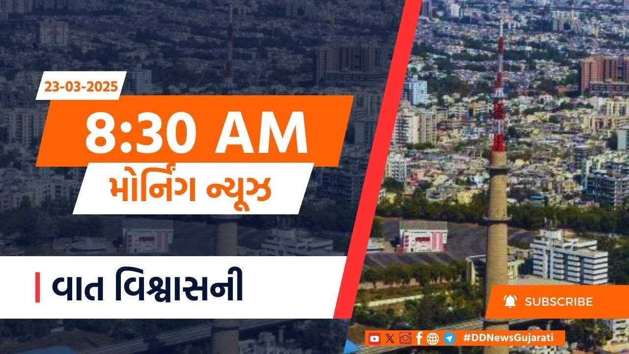 23-03-2025 | CM | Vinodkumar Shukla | RSS | Maharashtra | IPL | GMRC | Morning news@8:30AM