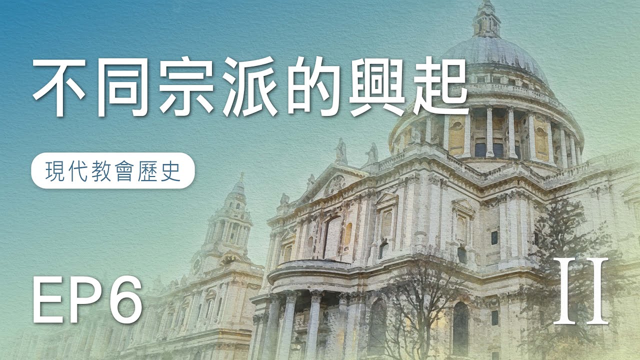 EP6 不同宗派的興起｜現代教會歷史
