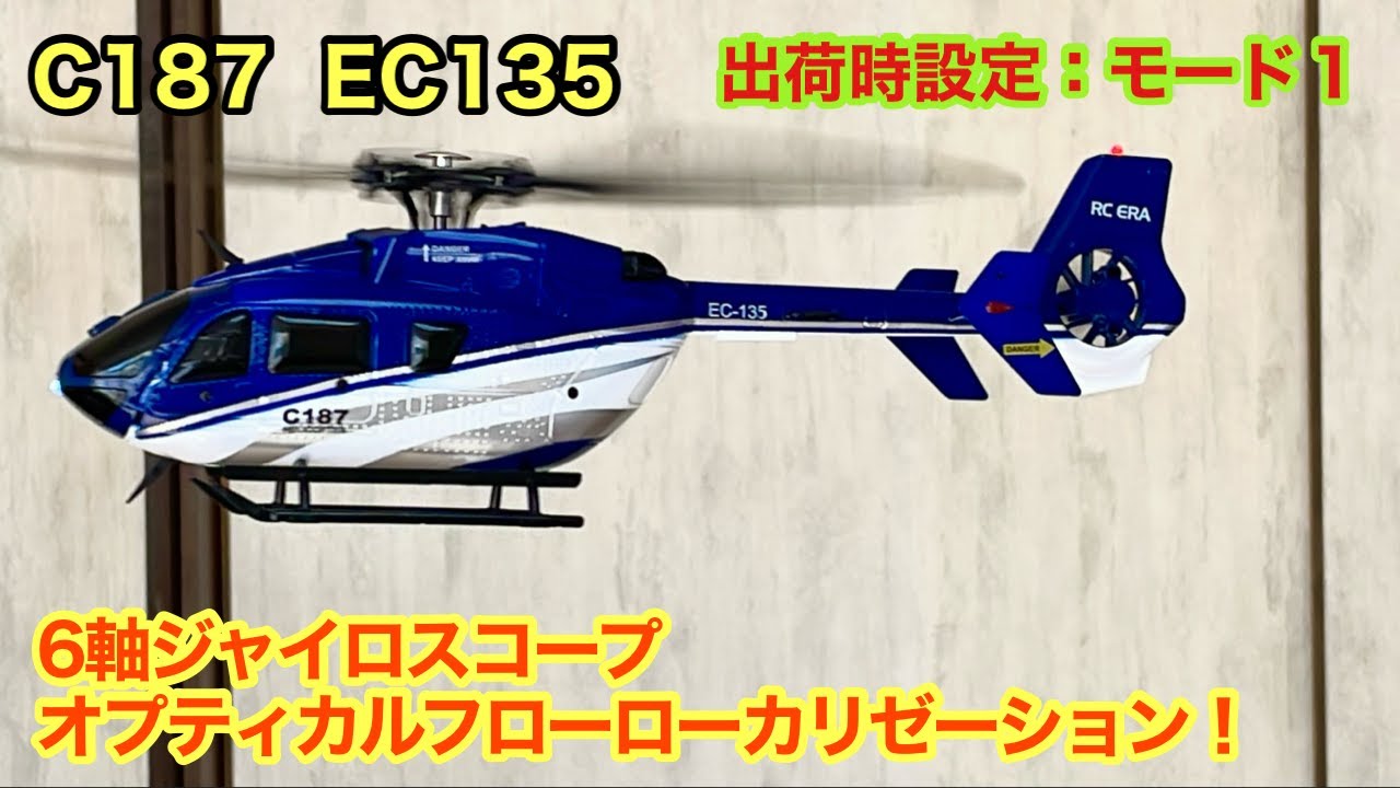 ラジコンヘリC187 EC135 出荷時モード１に設定 オプティカルフロー搭載！機体重量100ｇ