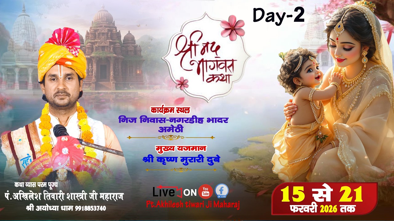 🔴#LIVE-2 || श्रीमद्भागवत कथा || पं.अखिलेश शास्त्री जी महाराज || नगरडीह भादर,अमेठी UP.