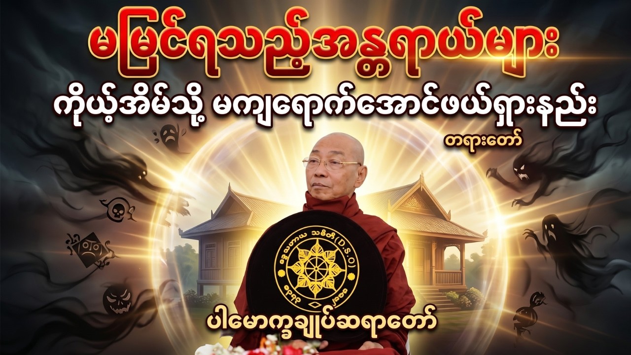 မမြင်ရသည့်အန္တရာယ်များ ကိုယ့်အိမ်သို့ မကျရောက်အောင်ဖယ်ရှားနည်း တရားတော် #ပါချုပ်ဆရာတော်ကြီး