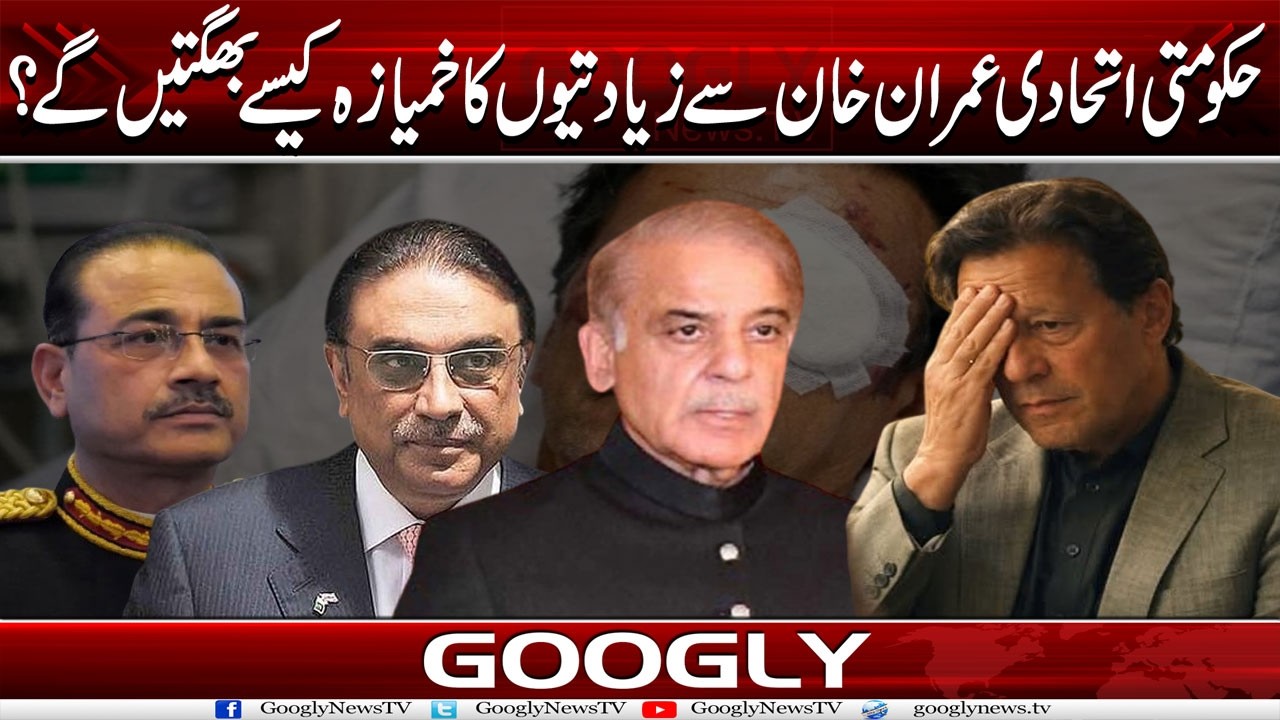 Hakoomati Ittehadi Imran Khan Sai Ziadtion Ka Khamiaza Kaisay Bhugtain Gai?  | Googly News TV