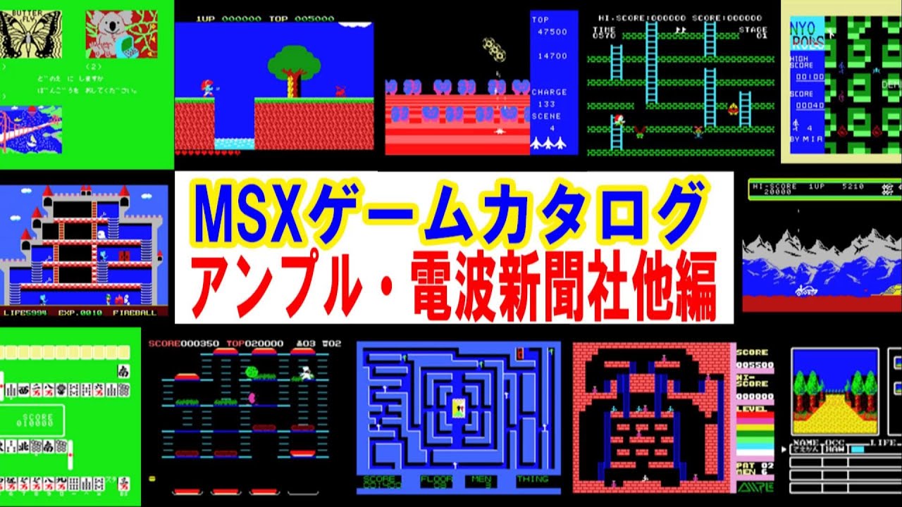MSXゲームカタログ（９）　アンプル・ウェイリミット・MIA・電波新聞社編：MSX Game Catalog