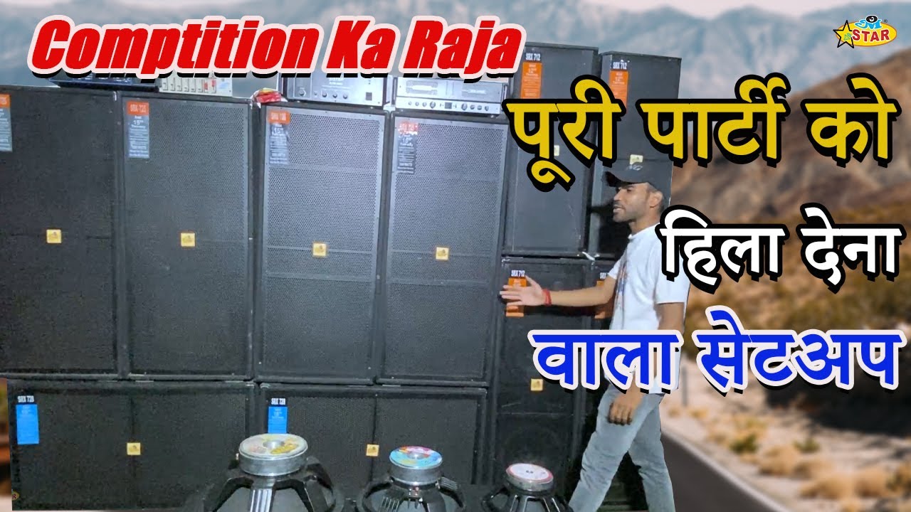 COMPTITION KA RAJA पार्टियों की शान OMSTAR DJ SOUND पर  || Whatsapp 9457909094