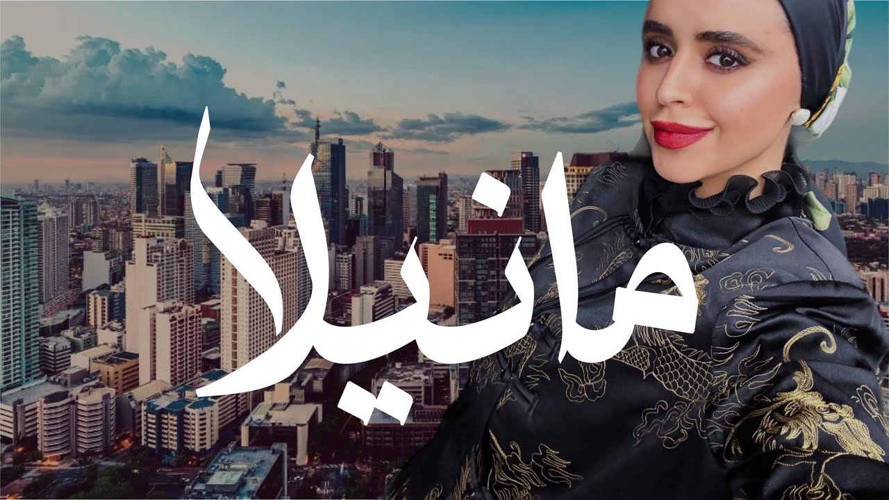 قضيت 24 ساعة في مانيلا عاصمة الفلبين 🇵🇭