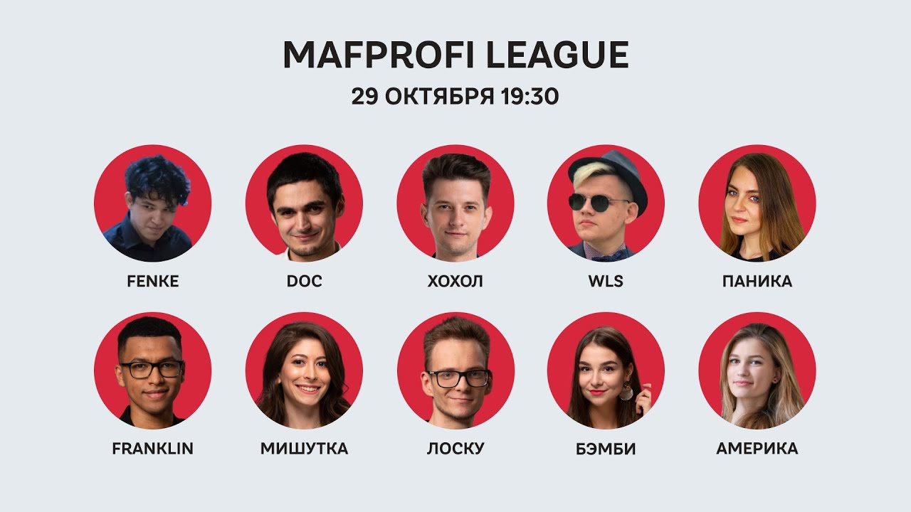 Мафия / ML / Игра 74 / Хохол, doc, Паника, Бэмби, Franklin, Лоску, Мишутка, Америка, WLS, Fenke