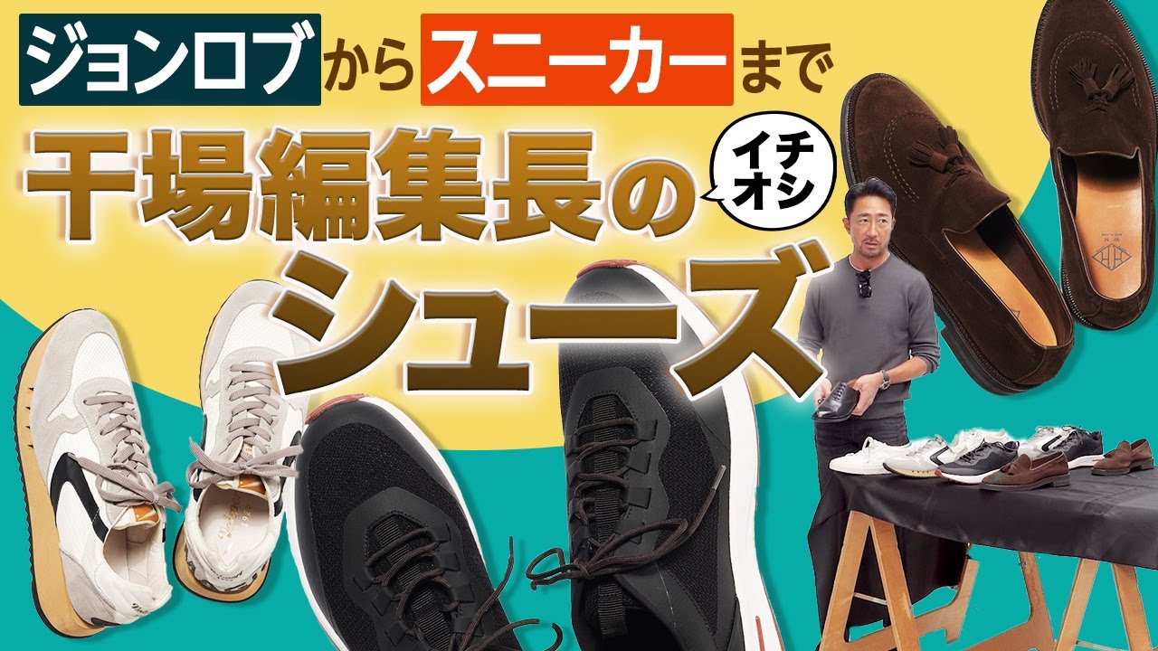 イケオジを目指す普通オジは必見！ 今買うべきお洒落を格上げするシューズとは？