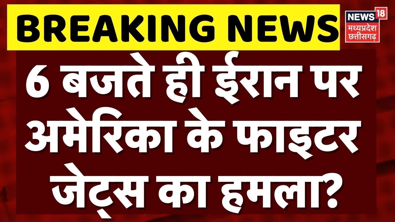 Iran America War Update: 6 बजते ही ईरान पर अमेरिका के फाइटर जेट्स का हमला? | Top News | Khamenei
