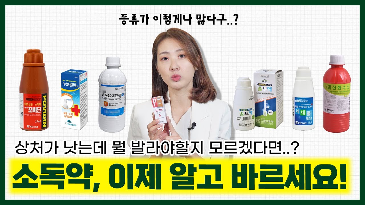 💊 소독약!! 아무거나 바르지 마세요 !!! (소독약의 종류와 특징, 올바른 사용법)