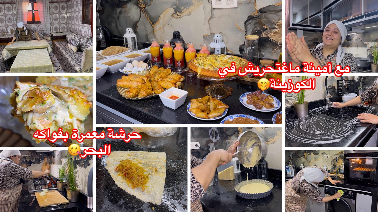 مع أمينة ماتحريش في كوزينة🤭راجلي ما بغاش معرفتش شنو ندير🤔حرشة معمرة بشكل جديد✅حشوة معتمدة عندي👌