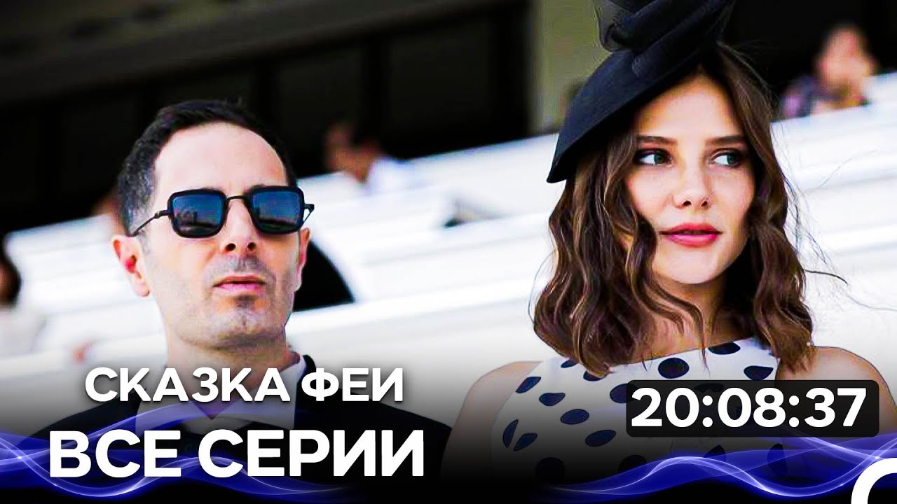 Сказка феи - Все серии (Русский Дубляж)