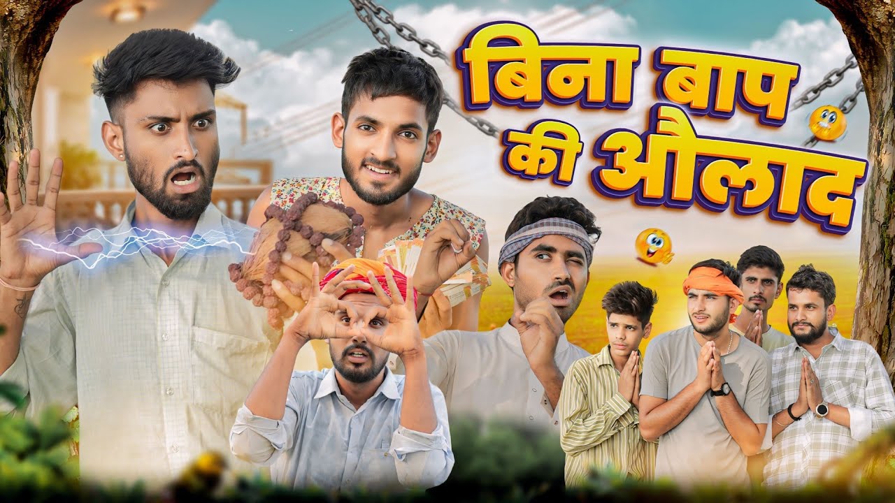नकली बाप की औलाद || मजेदार राजस्थानी मारवाड़ी कॉमेडी || kaka kajod ki comedy #marwadi_masti
