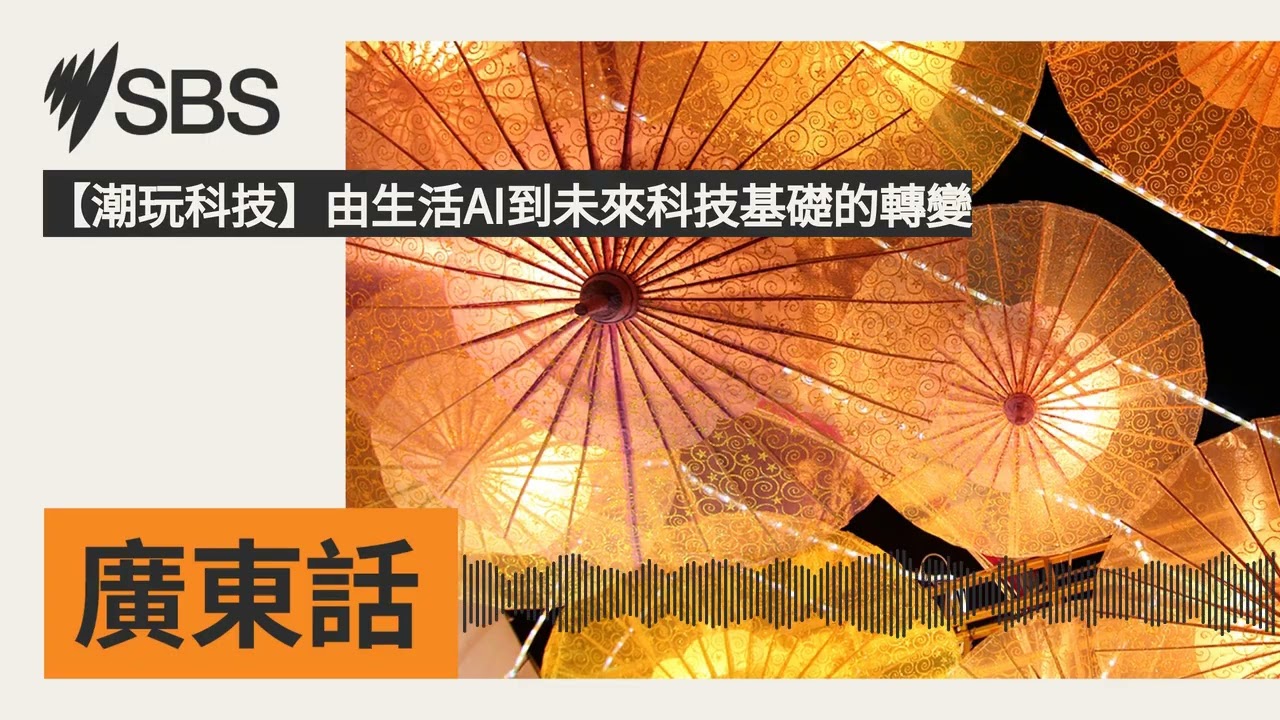 【潮玩科技】由生活AI到未來科技基礎的轉變 | SBS Cantonese - SBS廣東話節目