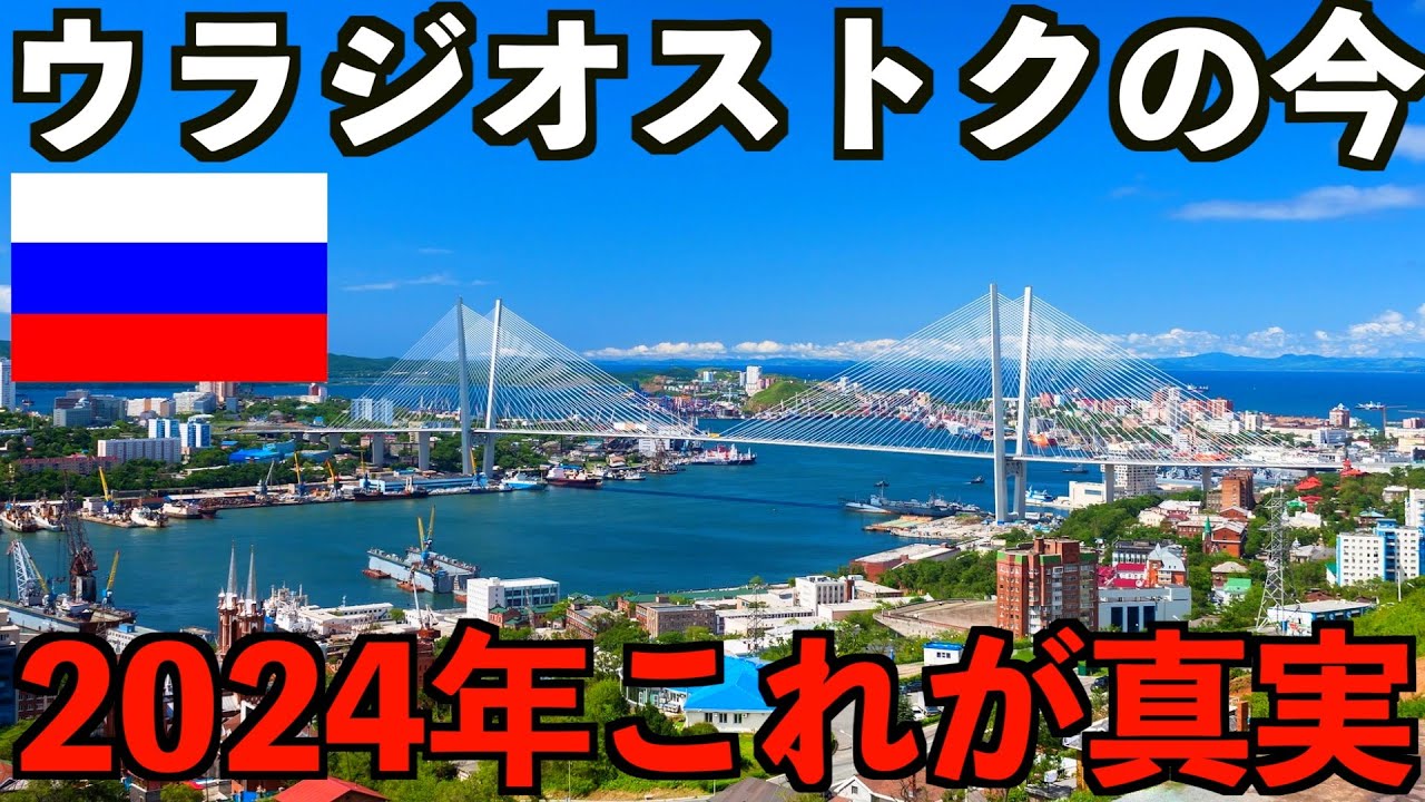 【実録】戦時中のロシア。極東最大都市のウラジオストクの2024年7月現在の街の様子です。