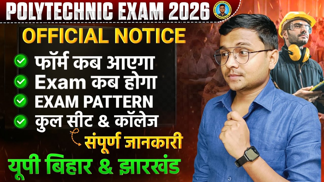 Polytechnic Exam 2026 फॉर्म कब आएगा|फॉर्म, Exam, Pattern & Syllabus Polytechnic Entrance Exam 2026|