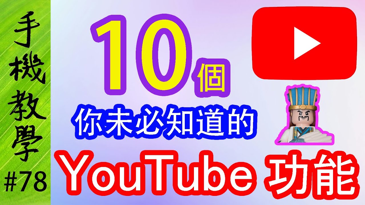 十個你未必知道的YouTube功能！ / 咪以為淨係睇片咁簡單！（手機教學第78集）