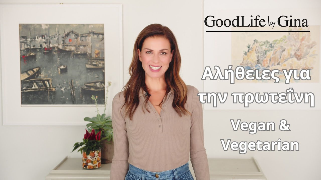 Αλήθειες για την πρωτεΐνη | Vegan & Vegetarian Protein | GoodLife by Gina