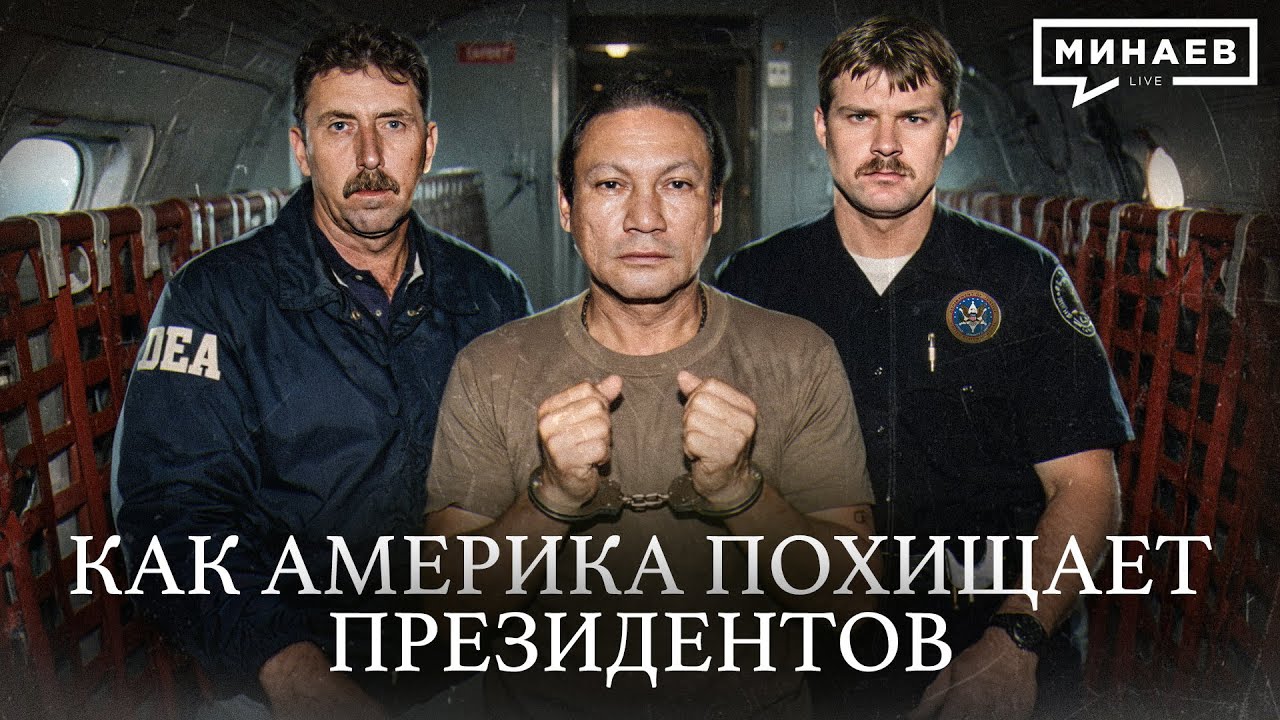Как США прикрываются войной с картелями / Уроки истории / МИНАЕВ