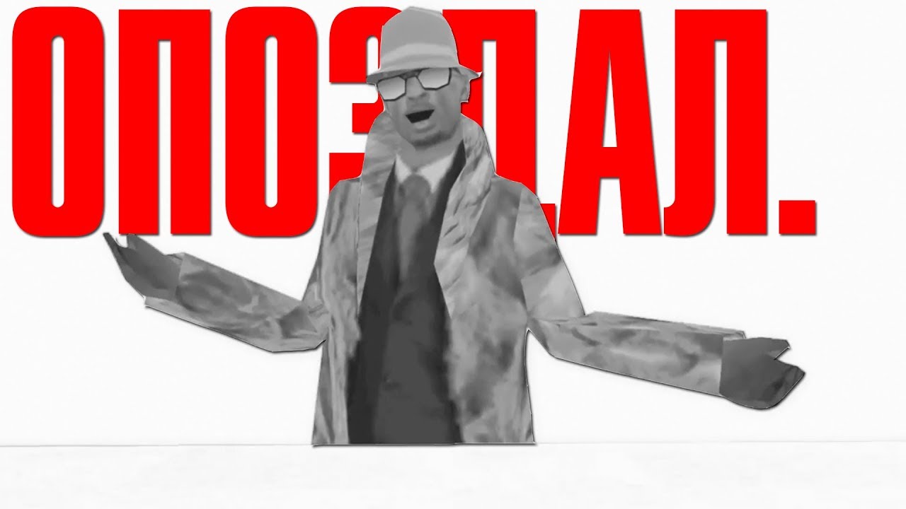 я опоздал. мой первый зашквар. GTA SAMP