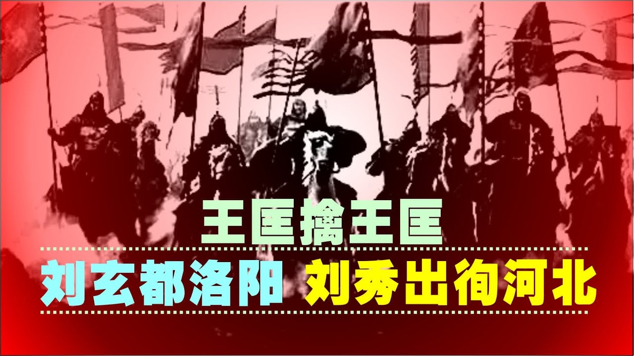中国通史（254）王匡擒王匡；刘玄都洛阳；刘秀出徇河北