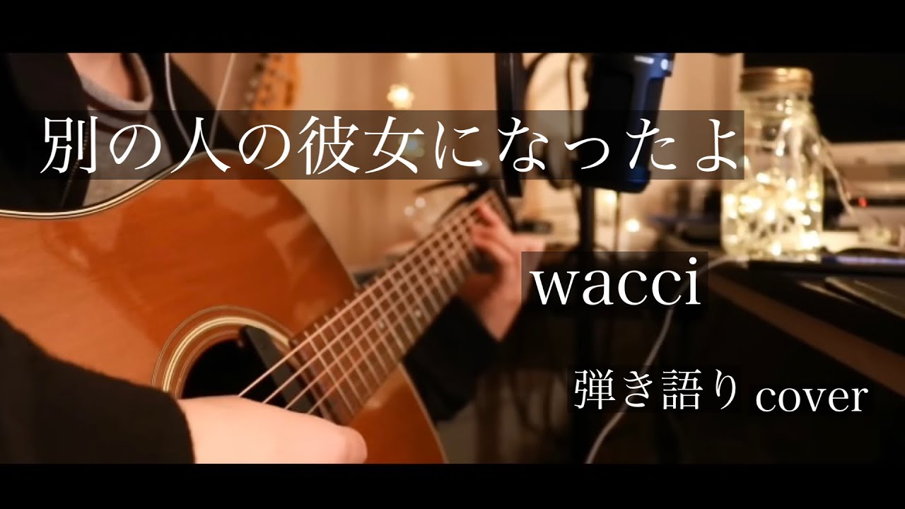 別の人の彼女になったよ/wacci  弾き語りcover  【優羽。】