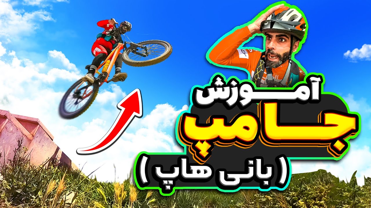 جامپ و بانی هاپ با دوچرخه | آموزش پرش با دوچرخه از روی پیرزن! 😂🤣