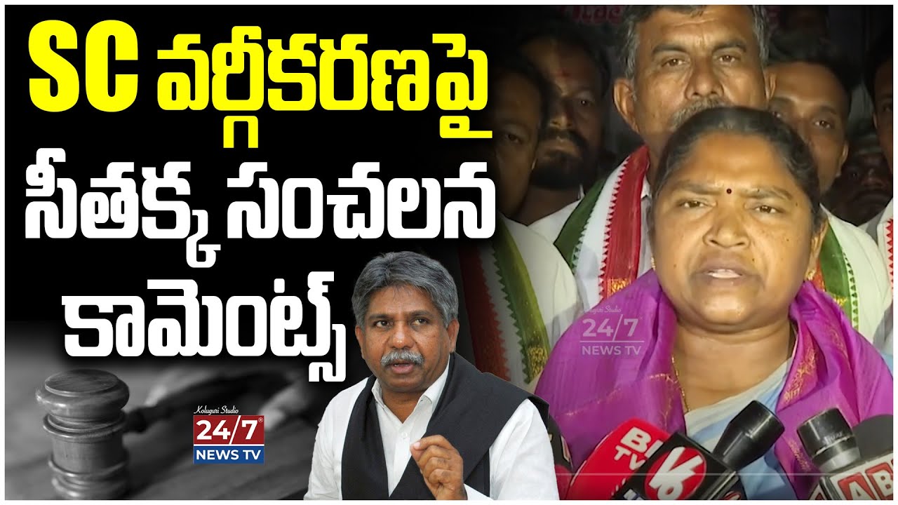 Seethakka Sensational Comments On SC Classification | Manda Krishna Madiga | CM Revanth Reddy | 24/7