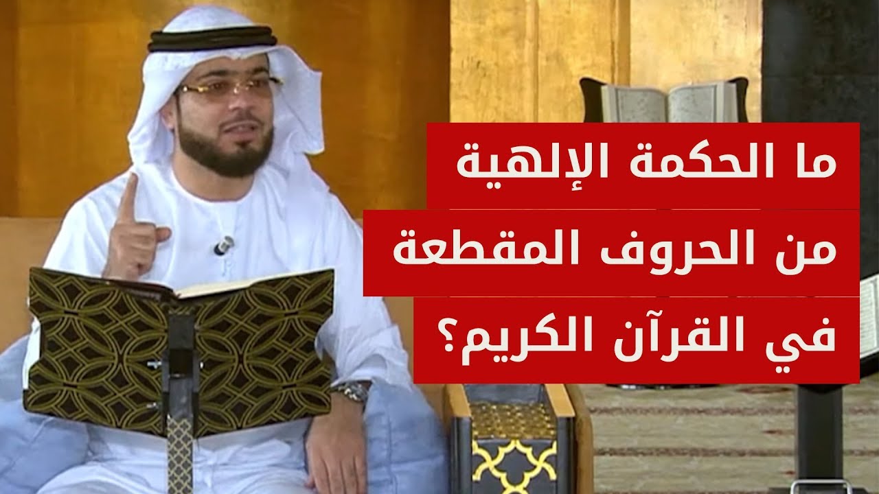 إلى ماذا ترمز الحروف المقطعة في القرآن الكريم؟ الشيخ د. وسيم يوسف