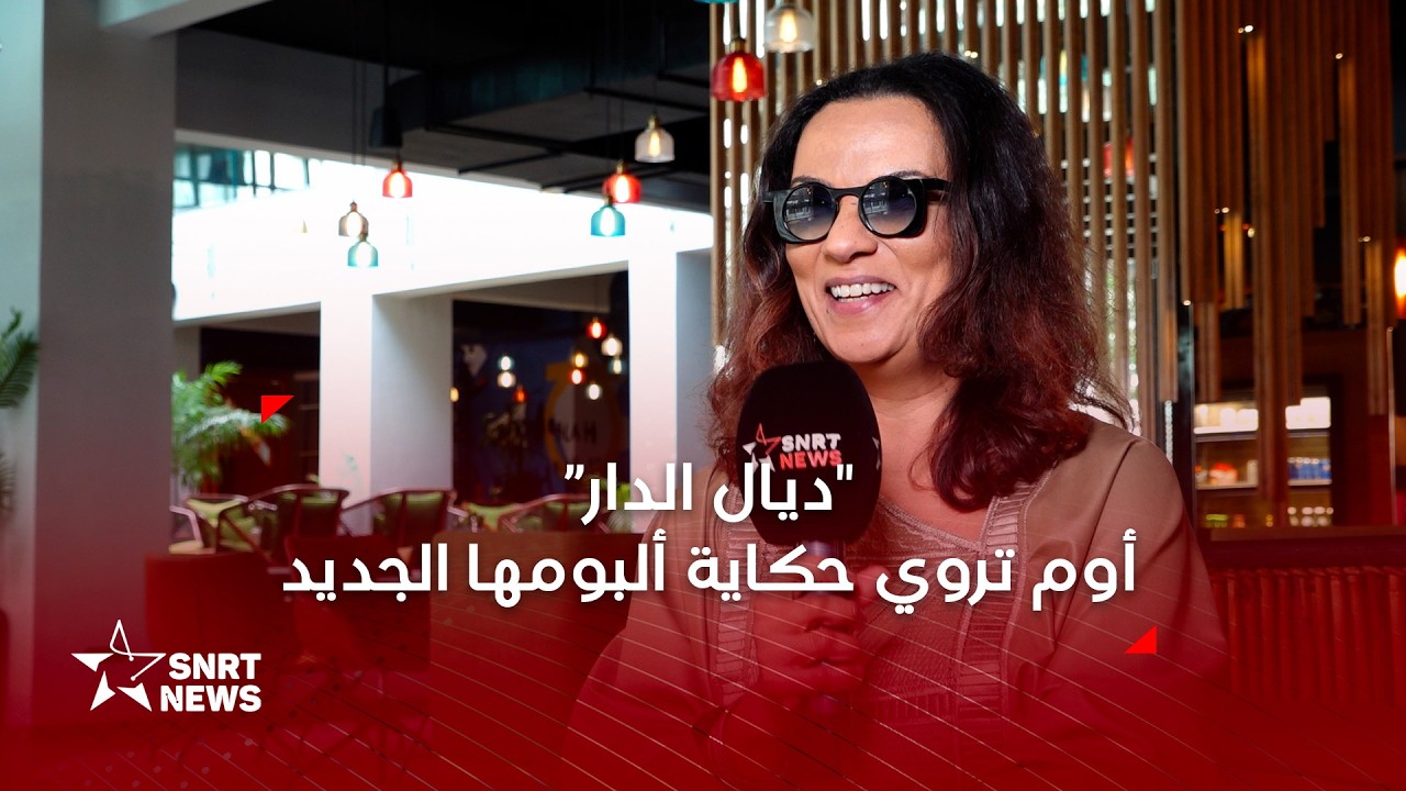 أوم: “ديال الدار” الأقرب إلي والأكثر أنوثة في مساري
