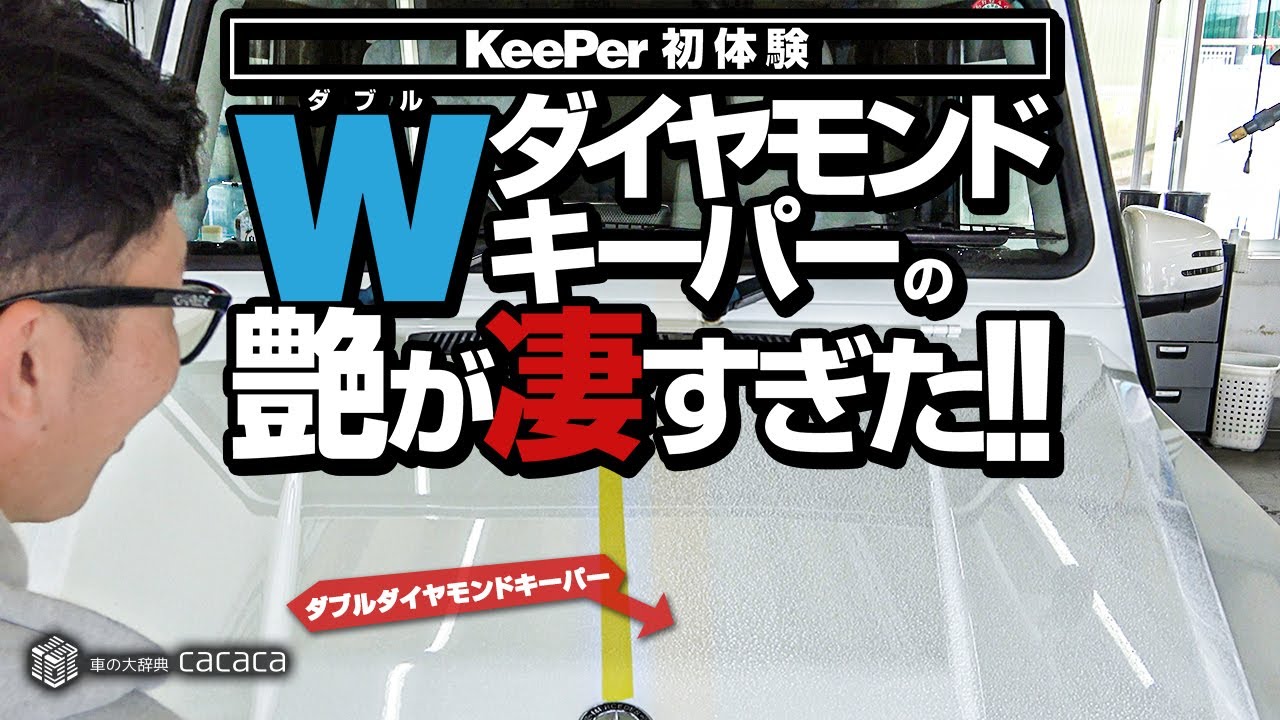 【初体験】Wダイヤモンドキーパーの艶と撥水が凄すぎた！