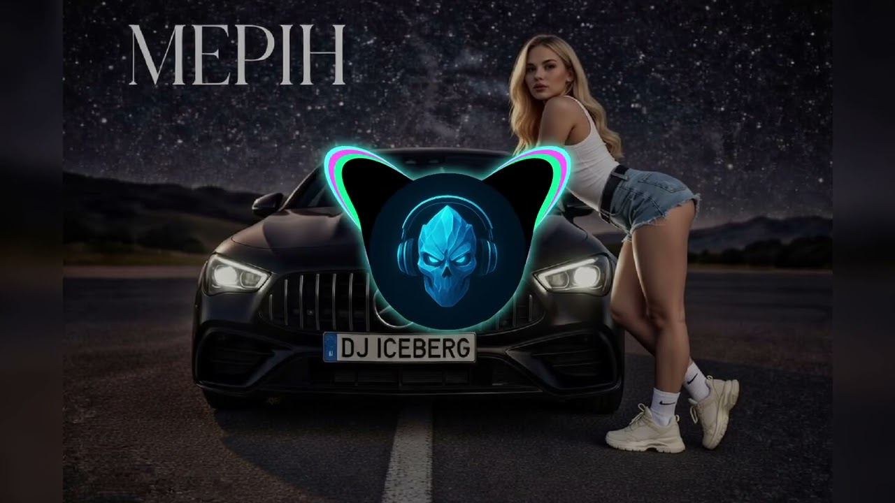 DJ ICEBERG – МЕРІН (ORIGINAL)