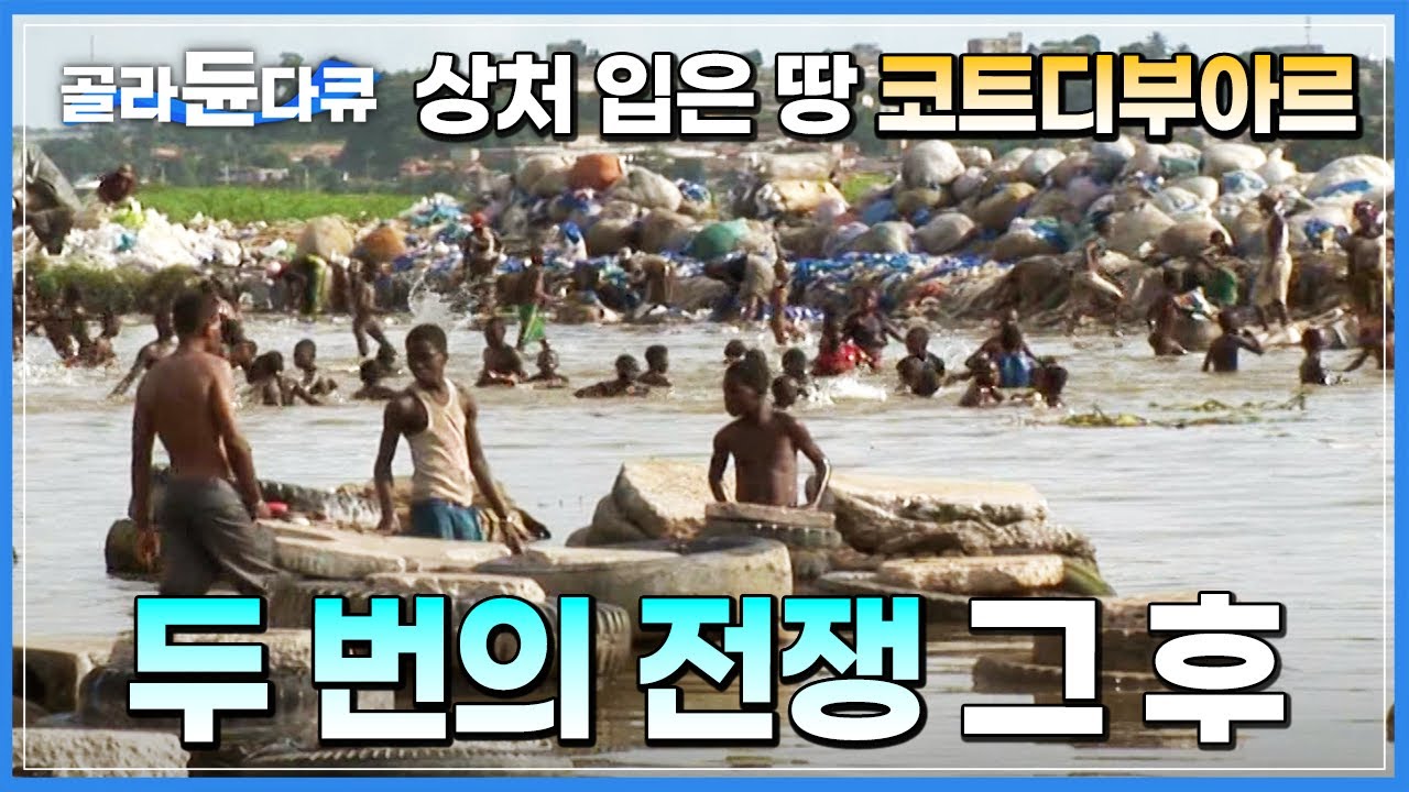 아프리카의 기적이라 불리던 나라 코트디부아르, 두 번의 전쟁 이후 사람들은 어떻게 살아가고 있을까?┃내전 종식 후 국민들의 삶┃세계테마기행┃#골라듄다큐