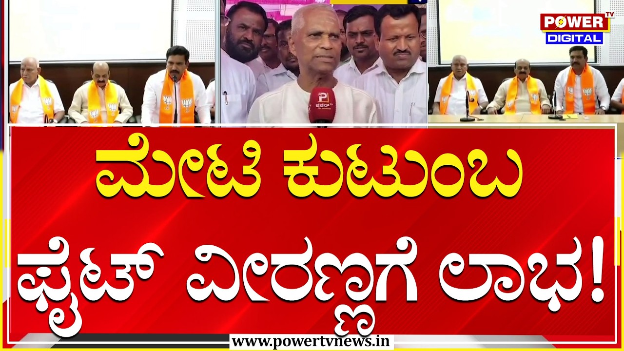 Bagalkote By Election 2026 :ಮೇಟಿ ಕುಟುಂಬ ಫೈಟ್​​​​ ವೀರಣ್ಣಗೆ ಲಾಭವಾಗುವ ನಿರೀಕ್ಷೆ |BJP Candidate|Power TV