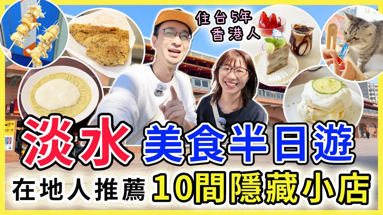 【台灣旅遊】淡水美食深度遊，本地人才知道的10間隱藏小吃 #淡水 #台北自由行