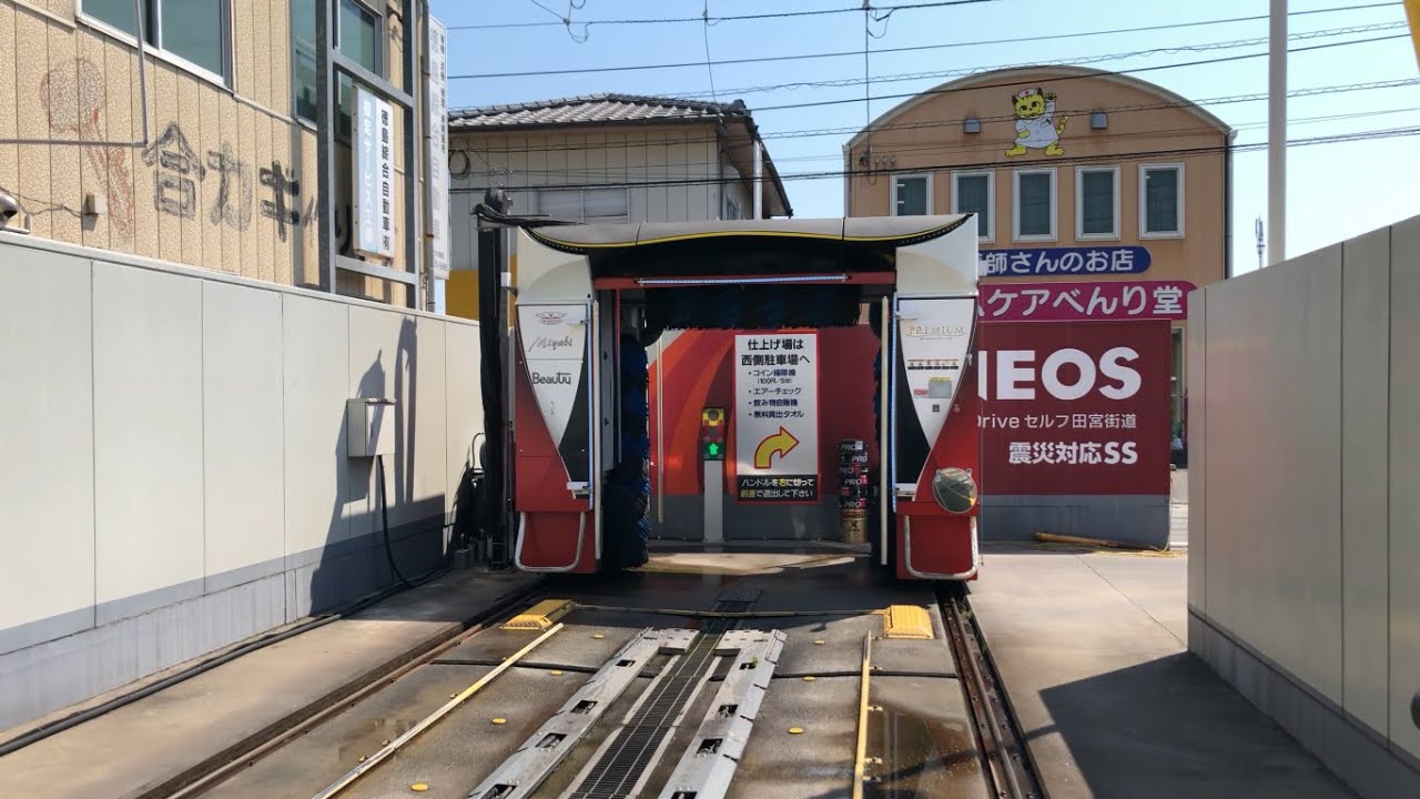 【徳島県 徳島市】ENEOS Dr.Driveセルフ田宮街道SS セルフ洗車機（ｄポイント & 現金で支払い → 洗車機）